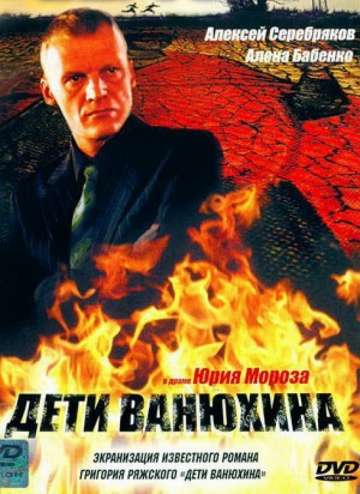 Дети Ванюхина (2005)