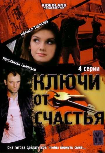 Ключи от счастья (2008)