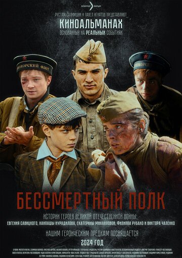 Бессмертный полк (2024)
