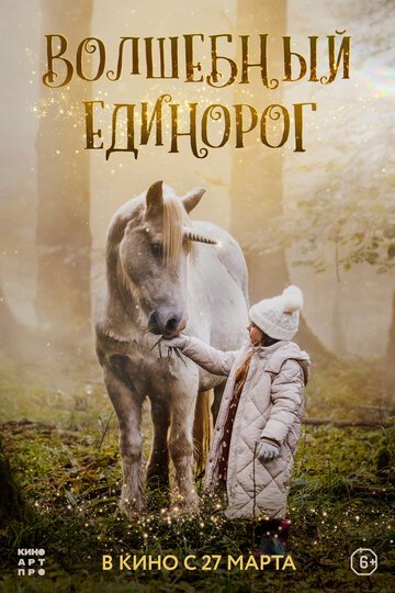 Волшебный единорог / Tale of the Forest Unicorn (2024)