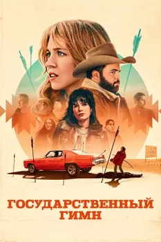 Государственный гимн / Americana (2023)