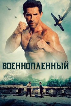 Военнопленный / Prisoner of War (2025)