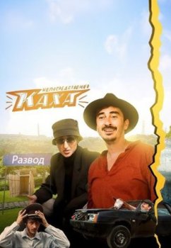Непосредственно Каха. Развод (2024)