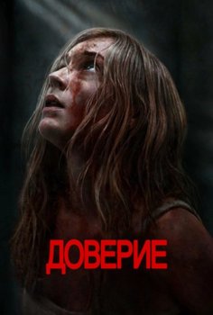 Доверие / Trust (2025)