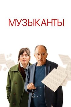 Музыканты / Les musiciens (2025)