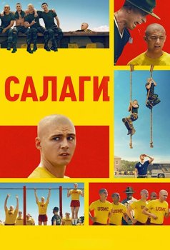 Салаги / Boots (2025)