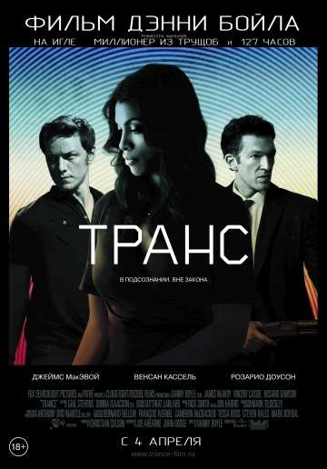 Транс / Trance (2013) » Ligo-Records.Info - Фильмы Сериалы Игры В.