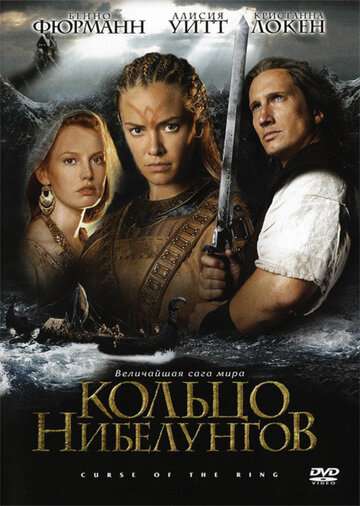 Кольцо Нибелунгов / Ring Of The Nibelungs (2004) » Ligo-Records.