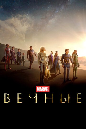 Вечные / Eternals (2021)