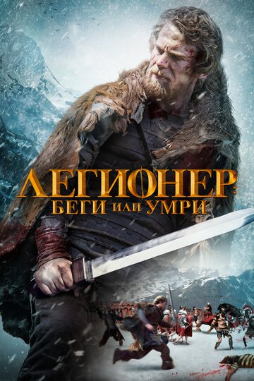 Легионер: Беги или умри / Legionnaire's Trail (2020)