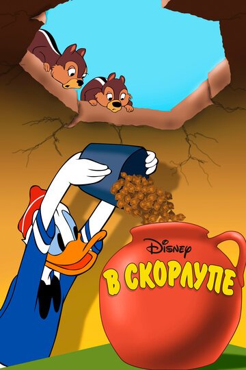 В скорлупе / All in a Nutshell (1949)