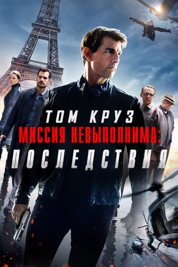 Миссия Невыполнима: Последствия / Mission: Impossible - Fallout.