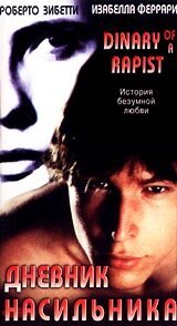 Дневник насильника / Cronaca di un amore violato (1995)