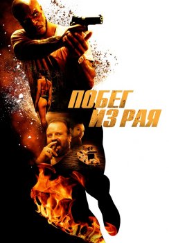 Побег из рая / Escaping Paradise (2022)