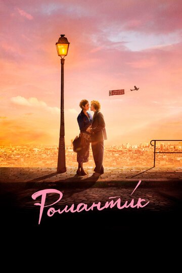 Романтик / Une comedie romantique (2022)