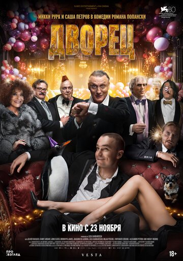 Дворец / The Palace (2023)
