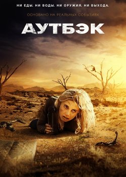 Аутбэк / Outback (2019)
