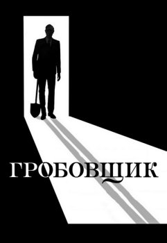 Гробовщик / The Undertaker (2023)