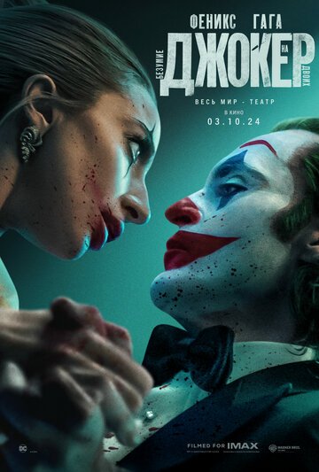 Джокер: Безумие на двоих / Joker: Folie a Deux (2024)