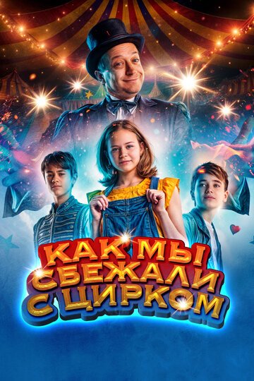 Как мы сбежали с цирком / Circus No?l (2019)