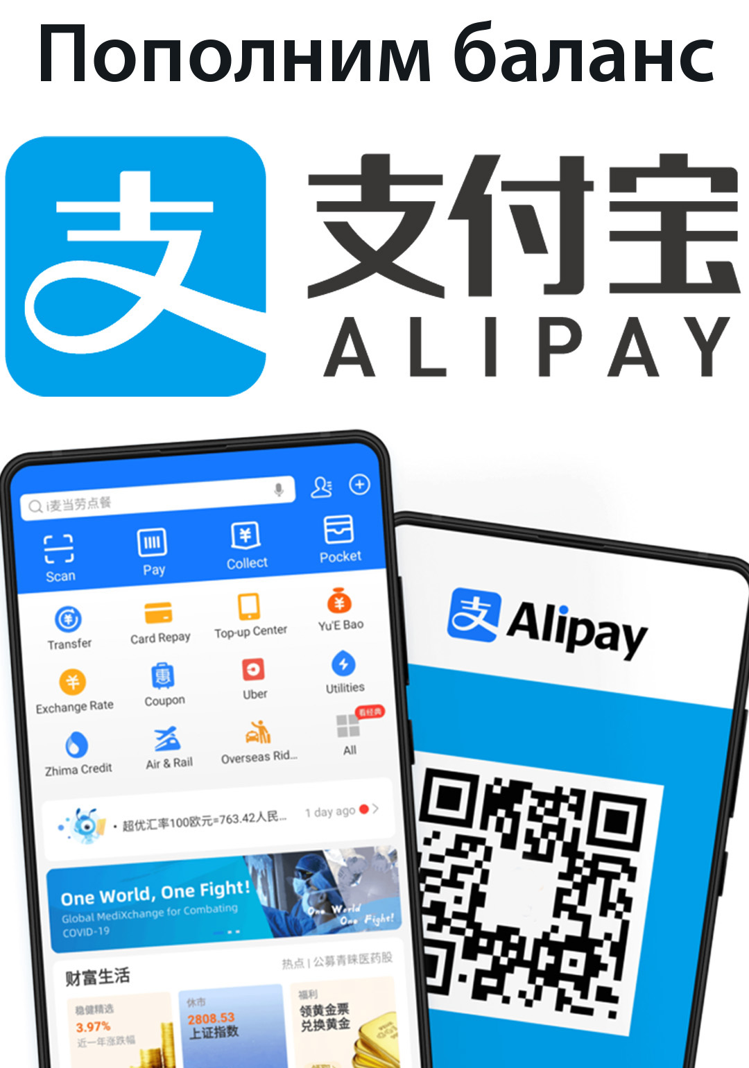 Пополним баланс Alipay