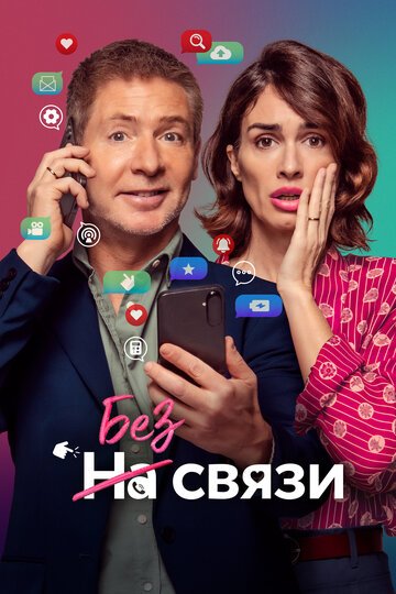 Без связи / No puedo vivir sin ti (2024)