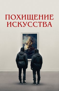 Похищение искусства / Art Thief (2023)
