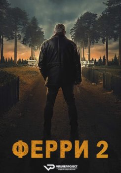 Ферри 2 / Ferry 2 (2024)