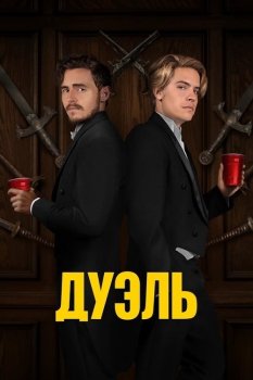 Дуэль / The Duel (2023)