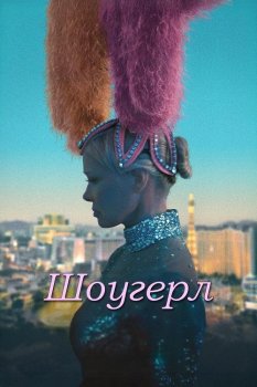 Шоугерл / The Last Showgirl (2024)