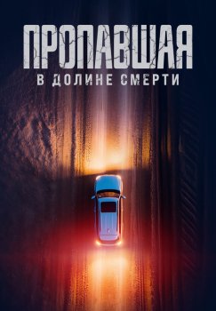 Пропавшая в Долине Смерти / Vanished in Death Valley (2025)