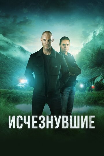 Исчезнувшие / The Gone (2023)