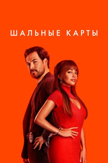 Шальные карты / Wild Cards (2024)