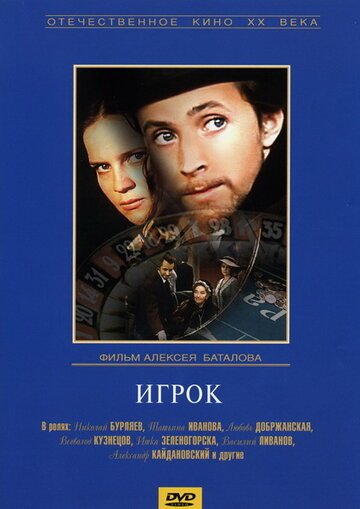 Игрок / Igrok (1972)
