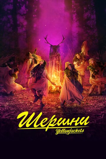 Шершни / Yellowjackets (2021)