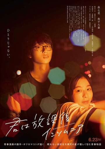 Бессонница после школы / Kimi wa Hokago Insomnia (2023)