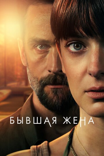 Бывшая жена / The Ex-Wife (2022)