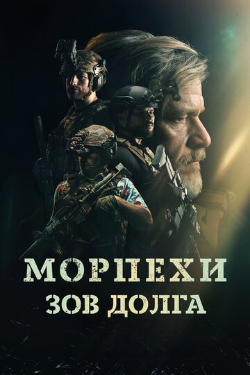 Морпехи. Зов долга / Sunray: Fallen Soldier (2024)