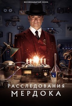 Расследования Мердока / Murdoch Mysteries (2008)