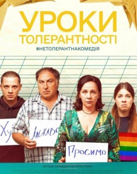 Уроки толерантности / Уроки толерантності (2023)