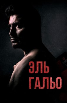 Эль Галло / El Gallo (2018)