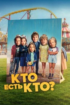 Кто есть кто? / Quien es quien? (2024)