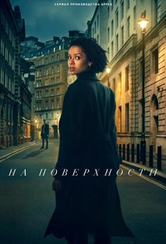 На поверхности / Surface (2022)