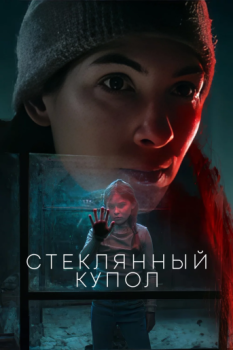 Стеклянный купол / Glaskupan (2025)