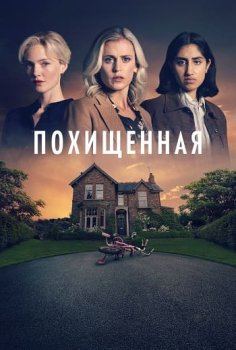 Похищенная / The Stolen Girl (2025)