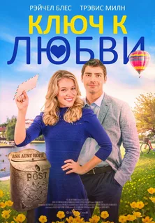 Ключ к любви / The Clue to Love (2021)
