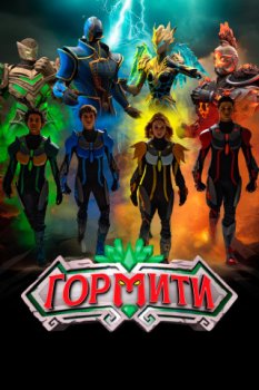 Гормити: Новая эра / Gormiti: The New Era (2024)