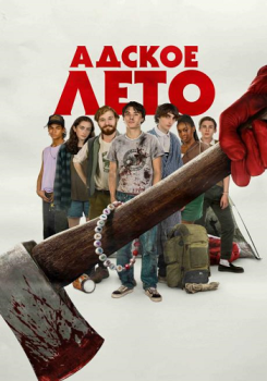 Адское лето / Hell of a Summer (2023)