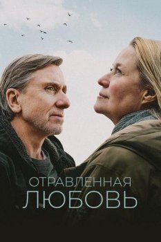 Отравленная любовь / Poison (2024)
