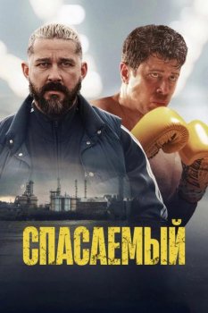 Спасаемый / Salvable (2025)